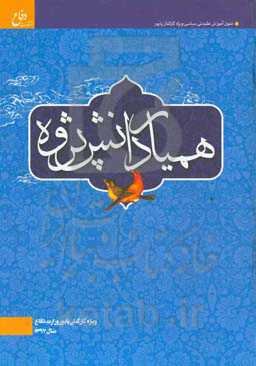 همیار دانش‌پژوه