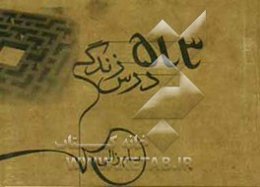 513 درس زندگی