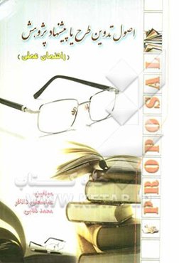 اصول تدوین طرح یا پیشنهاد پژوهش (راهنمای عملی)