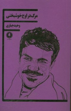 مرگ در اوج خوشبختی