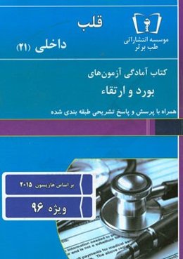 قلب - داخلی (21) ویژه 96