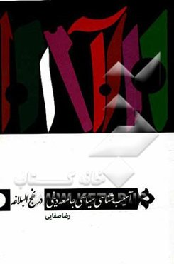 آسیب‌شناسی سیاسی جامعه دینی در نهج البلاغه