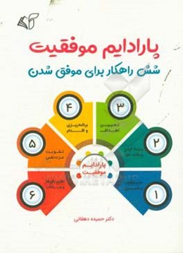 پارادایم موفقیت: شش راهکار برای موفق شدن