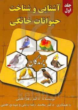 آشنایی و شناخت حیوانات خانگی: پرندگان