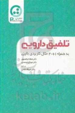 تلفیق دارویی به همراه 1+20 مثال کاربردی بالینی