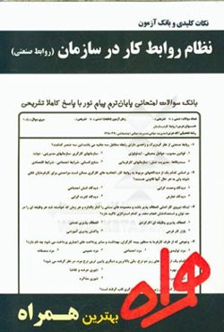 نظام روابط کار در سازمان (روابط صنعتی)