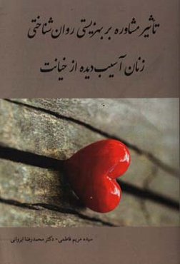 تاثیر مشاوره بر بهزیستی روان‌شناختی زنان آسیب‌دیده از خیانت