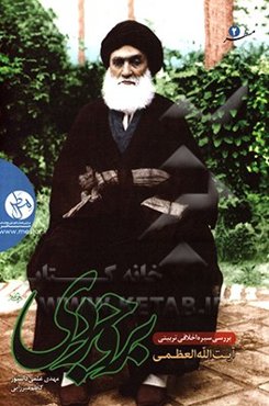 بررسی سیره اخلاقی تربیتی آیت‌الله بروجردی