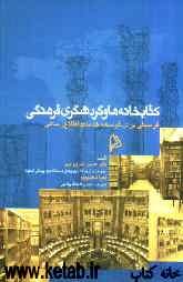 کتابخانه‌ها و گردشگری فرهنگی: فرصتی برای توسعه خدمات اطلاع‌رسانی