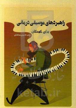 راهبردهای موسیقی‌درمانی برای کودکان