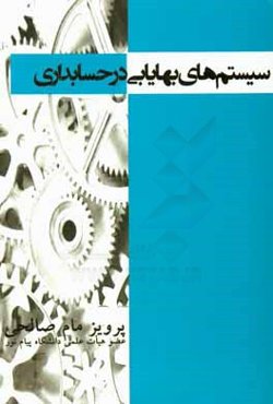 سیستم‌های بهایابی در حسابداری