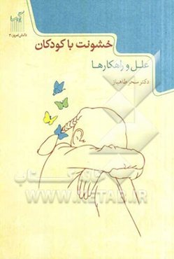 خشونت با کودکان: علل و راهکارها