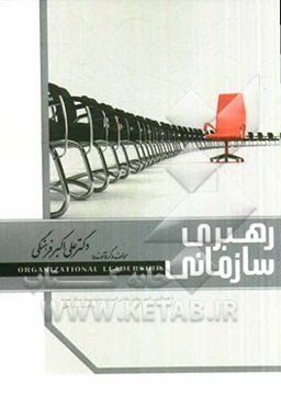 رهبری سازمانی