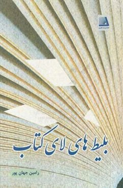 بلیت‌های لای کتاب