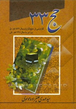 حج 33: گزارش حج سال 1433 ه.ق. 1391 ه.ش