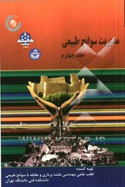 مدیریت سوانح طبیعی