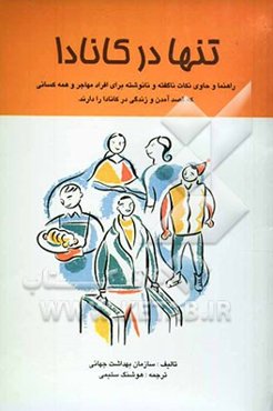 تنها در کانادا: راهنما و حاوی نکات ناگفته و نانوشته برای افراد مهاجر و همه کسانی که قصد آمدن و زندگی در کانادا را دارند