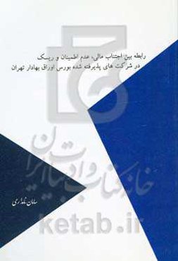 رابطه بین اجتناب مالیاتی، عدم اطمینان و ریسک در شرکت‌های پذیرفته شده بورس اوراق بهادار تهران