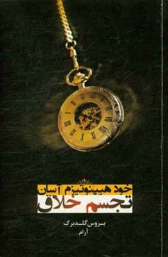 خود هیپنوتیزم آسان