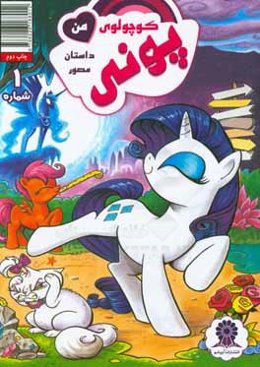 پونی کوچولوی من شماره 1