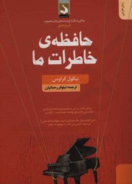 حافظه‌ی خاطرات ما