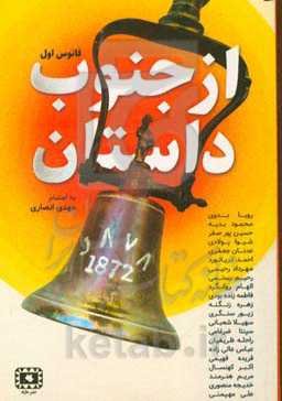 از جنوب داستان (دفتر اول)