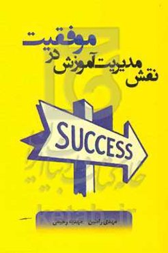 نقش مدیریت آموزش در موفقیت