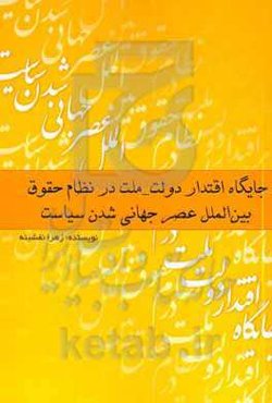 جایگاه اقتدار "دولت - ملت" در نظام حقوق بین‌الملل: عصر جهانی شدن سیاست