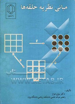 مبانی نظریه حلقه‌ها