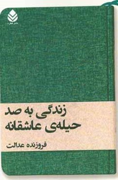 زندگی به صد حیله‌ی عاشقانه