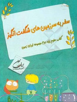 سفر به سرزمین‌های شگفت‌انگیز کتاب علوم پایه دوم