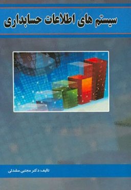 سیستم‌های اطلاعات حسابداری