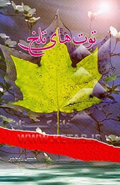 توت‌های تلخ