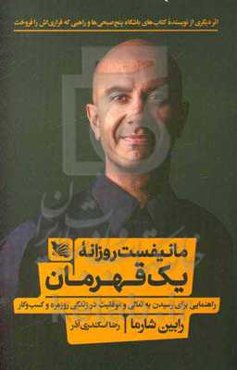 مانیفست روزانه یک قهرمان: راهنمایی برای رسیدن به تعالی و موفقیت در زندگی روزمره و کسب و کار