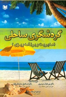 گردشگری ساحلی (مدیریت و برنامه‌ریزی)