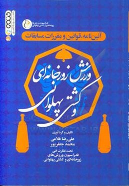 آئین‌نامه، قوانین و مقررات مسابقات ورزش زورخانه‌ای و کشتی پهلوانی