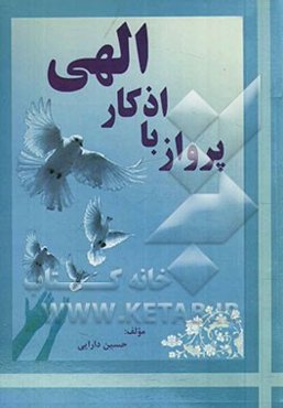 پرواز با اذکار الهی