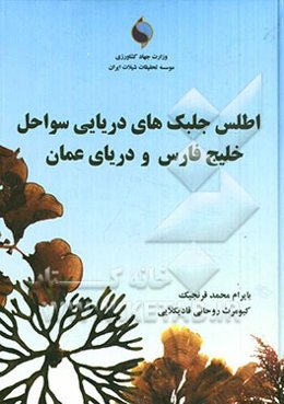 اطلس جلبکهای دریایی سواحل خلیج فارس و دریای عمان