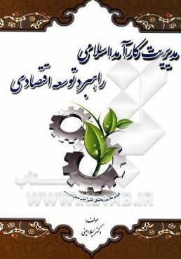 مدیریت کارآمد اسلامی: راهبرد توسعه اقتصادی