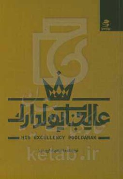 عالیجناب پولدارک: 84 آموزه رمزگشایی‌شده از آداب برخی پولدارها