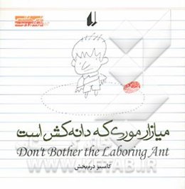 میازار موری که دانه‌کش است