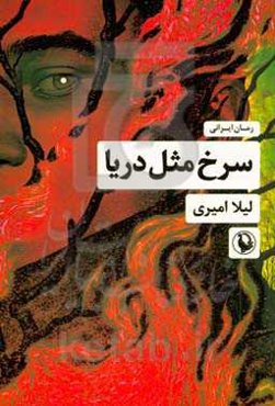 سرخ مثل دریا