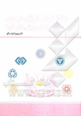 نقاط تبادل انرژی در بدن (چاکراها) و ویژگی‌های آنها