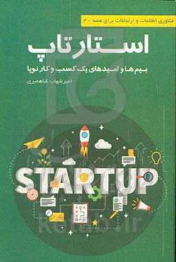 استارتاپ: بیم‌ها و امیدهای یک کسب و کار نوپا
