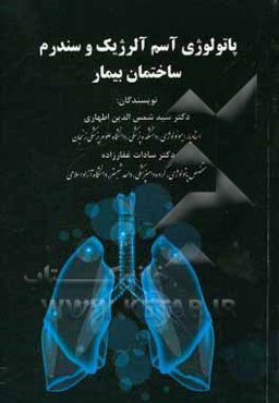 پاتولوژی آسم آلرژیک و سندرم ساختمان بیمار