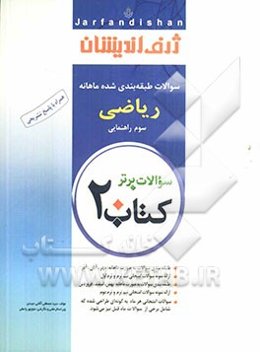 کتاب 20: سوالات طبقه‌بندی شده ماهانه ریاضی سوم راهنمایی