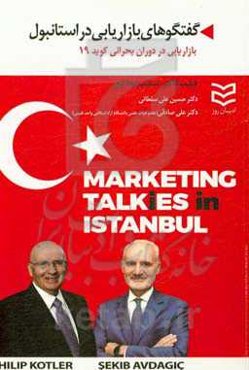 گفتگوهای بازاریابی در استانبول