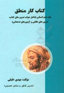 کتاب کار منطق پایه دهم انسانی،‌ شامل جواب تمرین‌های کتاب، تمرین‌های طلایی، ...
