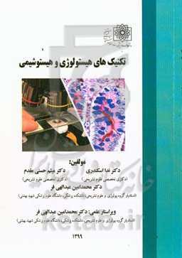 تکنیک‌های هیستولوژی و هیستوشیمی