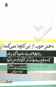 دختر خوب که از این کارها نمی‌کند: 98 اشتباه ناخودآگاه زنان که مانع پیشرفت در کارشان می‌شود
